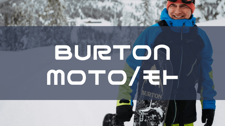 BURTON】MOTOの評価や特徴は？ユーザーレビューや型落ちも！｜Snowboard Hack